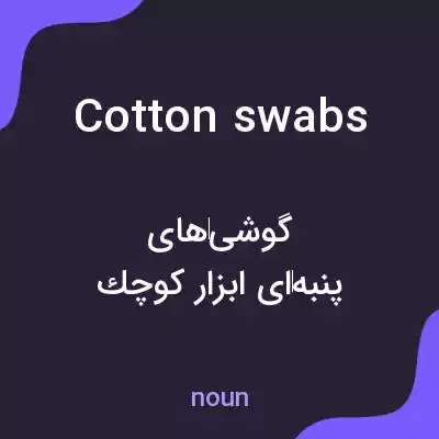 معنی cotton swabs به فارسی معنی cotton swabs به فارسی
