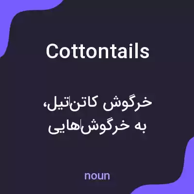 معنی cottontails به فارسی معنی cottontails به فارسی