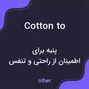 معنی cotton to به فارسی معنی cotton to به فارسی