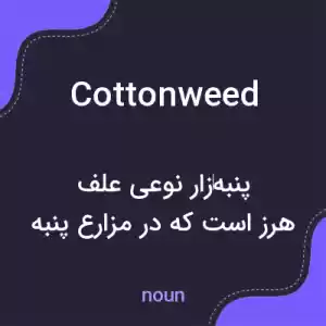 معنی cottonweed به فارسی معنی cottonweed به فارسی