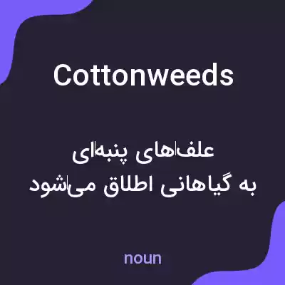 معنی cottonweeds به فارسی معنی cottonweeds به فارسی
