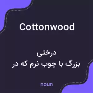 معنی cottonwood به فارسی معنی cottonwood به فارسی