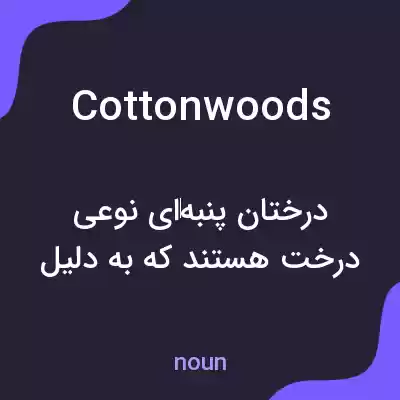 معنی cottonwoods به فارسی معنی cottonwoods به فارسی