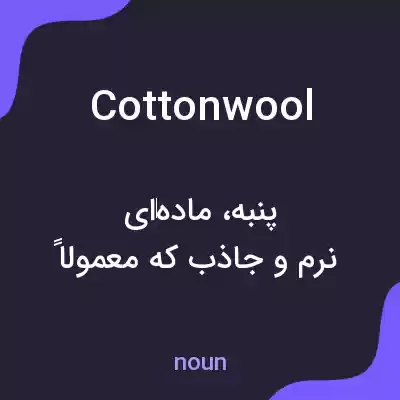معنی cottonwool به فارسی معنی cottonwool به فارسی