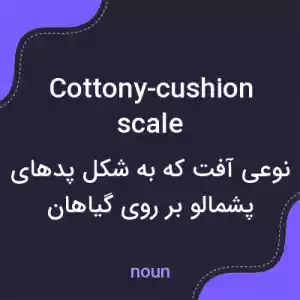 معنی cottony-cushion scale به فارسی معنی cottony-cushion scale به فارسی