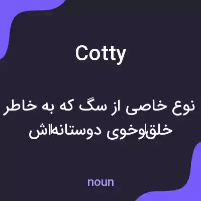 معنی cotty به فارسی معنی cotty به فارسی