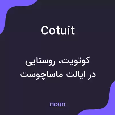 معنی cotuit به فارسی معنی cotuit به فارسی