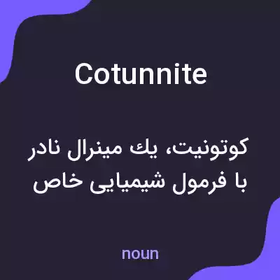 معنی cotunnite به فارسی معنی cotunnite به فارسی