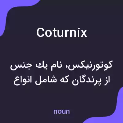 معنی coturnix به فارسی معنی coturnix به فارسی