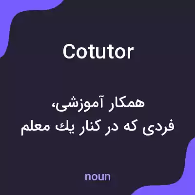 معنی cotutor به فارسی معنی cotutor به فارسی