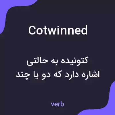 معنی cotwinned به فارسی معنی cotwinned به فارسی