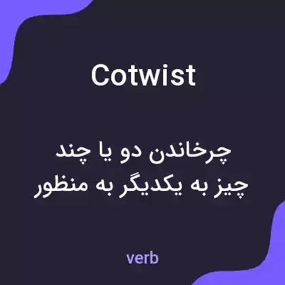 معنی cotwist به فارسی معنی cotwist به فارسی