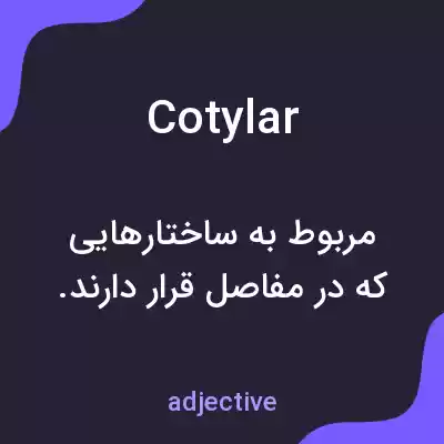 معنی cotylar به فارسی معنی cotylar به فارسی