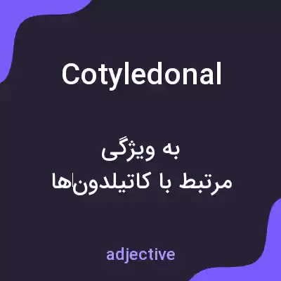 معنی cotyledonal به فارسی معنی cotyledonal به فارسی