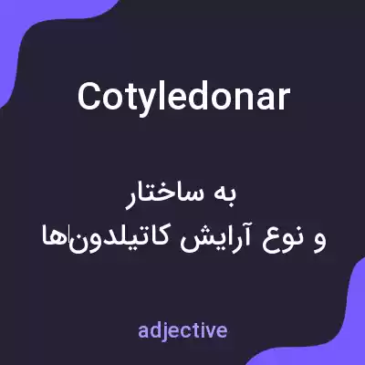 معنی cotyledonar به فارسی معنی cotyledonar به فارسی