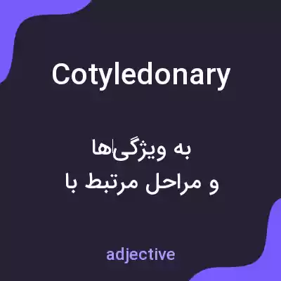 معنی cotyledonary به فارسی معنی cotyledonary به فارسی