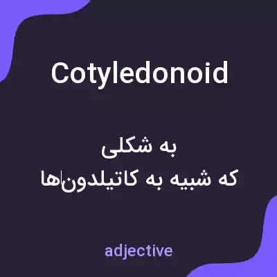 معنی cotyledonoid به فارسی معنی cotyledonoid به فارسی