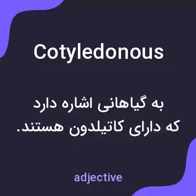 معنی cotyledonous به فارسی معنی cotyledonous به فارسی