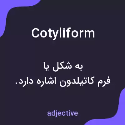 معنی cotyliform به فارسی معنی cotyliform به فارسی