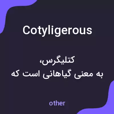 معنی cotyligerous به فارسی معنی cotyligerous به فارسی