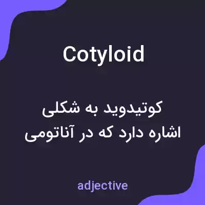 معنی cotyloid به فارسی معنی cotyloid به فارسی