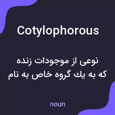 معنی cotylophorous به فارسی معنی cotylophorous به فارسی