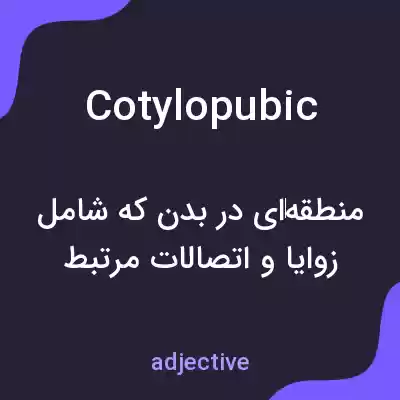 معنی cotylopubic به فارسی معنی cotylopubic به فارسی