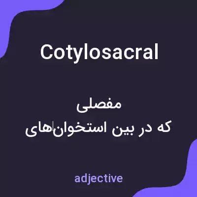 معنی cotylosacral به فارسی معنی cotylosacral به فارسی