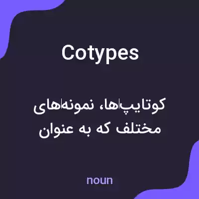 معنی cotypes به فارسی معنی cotypes به فارسی
