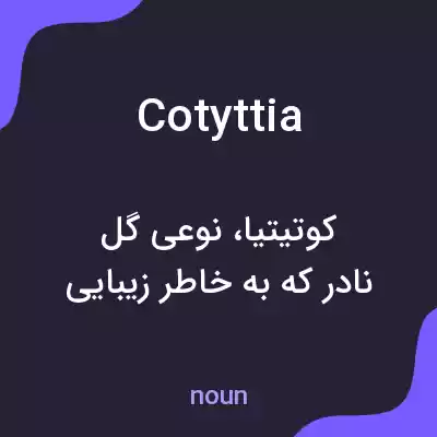معنی cotyttia به فارسی معنی cotyttia به فارسی