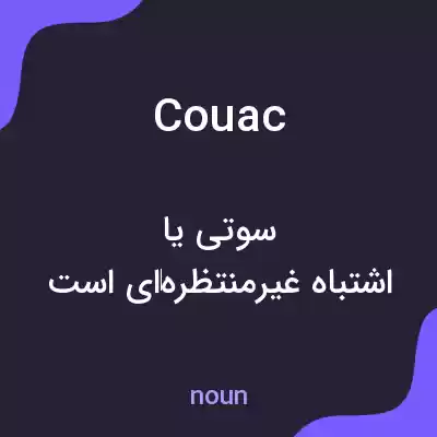 معنی couac به فارسی معنی couac به فارسی