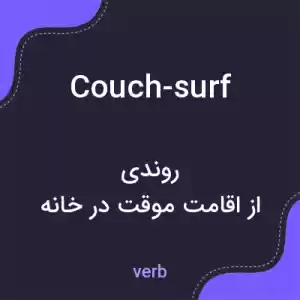 معنی couch-surf به فارسی
