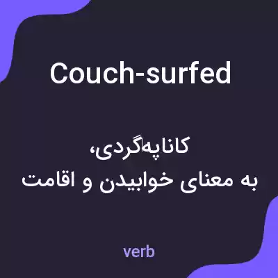 معنی couch-surfed به فارسی معنی couch-surfed به فارسی