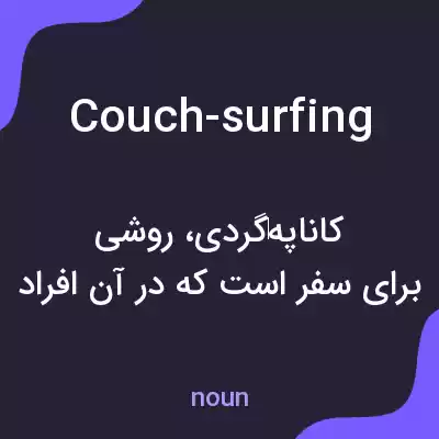 معنی couch-surfing به فارسی معنی couch-surfing به فارسی