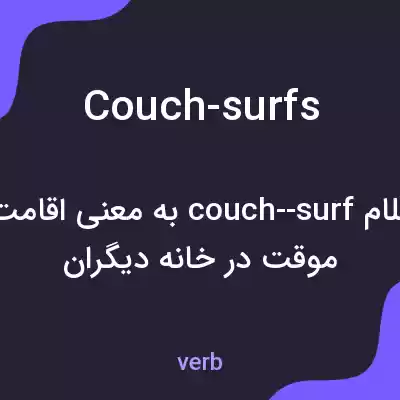 معنی couch-surfs به فارسی معنی couch-surfs به فارسی