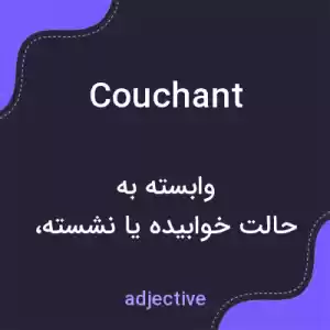 معنی couchant به فارسی معنی couchant به فارسی