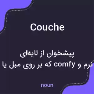 معنی couche به فارسی