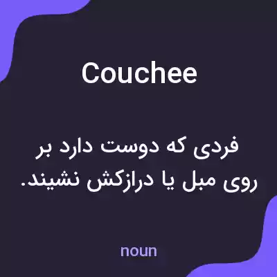 معنی couchee به فارسی معنی couchee به فارسی