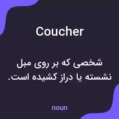 معنی coucher به فارسی معنی coucher به فارسی