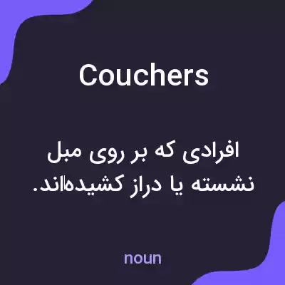 معنی couchers به فارسی معنی couchers به فارسی