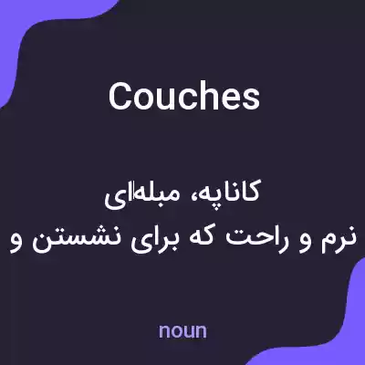 معنی couches به فارسی معنی couches به فارسی