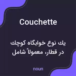 معنی couchette به فارسی معنی couchette به فارسی
