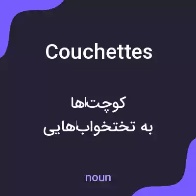 معنی couchettes به فارسی معنی couchettes به فارسی