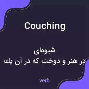 معنی couching به فارسی معنی couching به فارسی