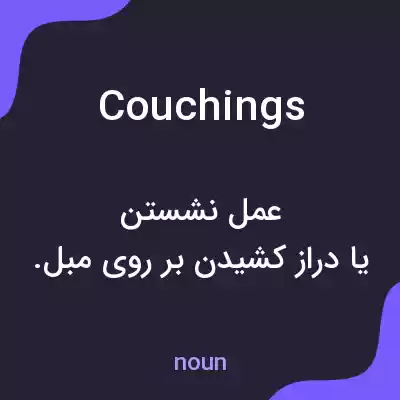 معنی couchings به فارسی معنی couchings به فارسی