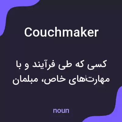 معنی couchmaker به فارسی معنی couchmaker به فارسی