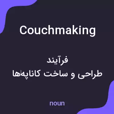 معنی couchmaking به فارسی معنی couchmaking به فارسی