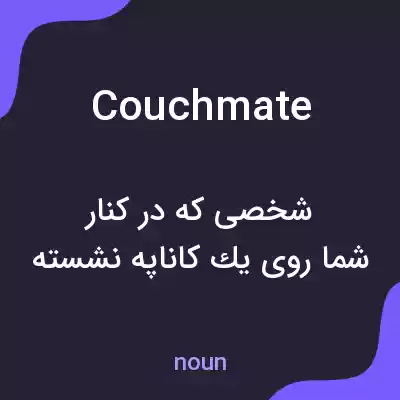معنی couchmate به فارسی معنی couchmate به فارسی