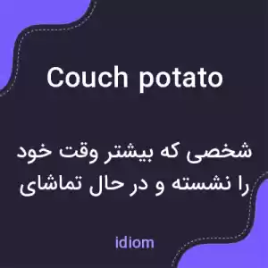 معنی couch potato به فارسی