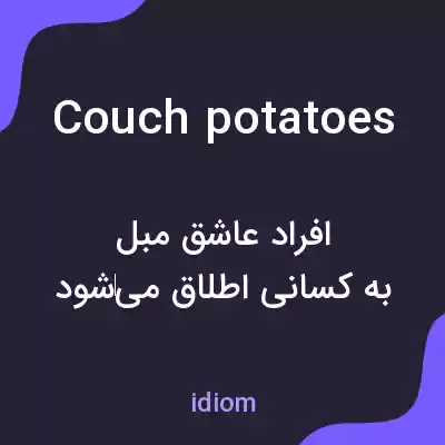 معنی couch potatoes به فارسی معنی couch potatoes به فارسی